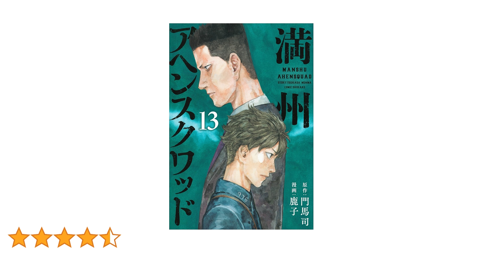 Amazon.co.jp: 満州アヘンスクワッド(13) (ヤングマガジンKC